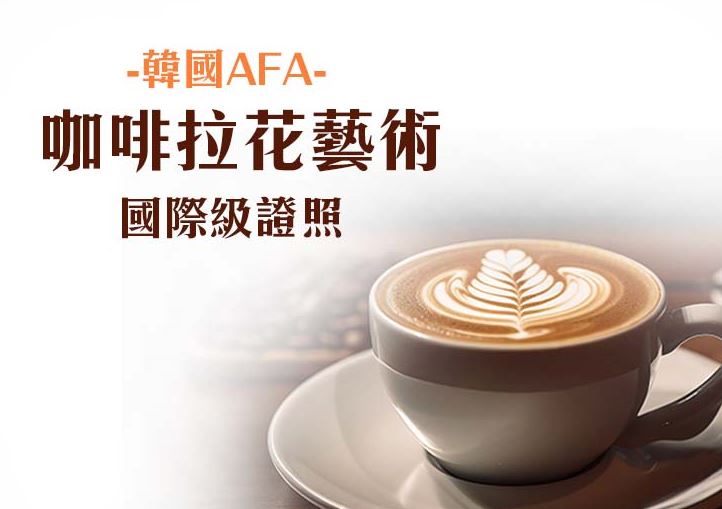 【餐飲證照】韓國AFA咖啡拉花藝術證照考照輔導班